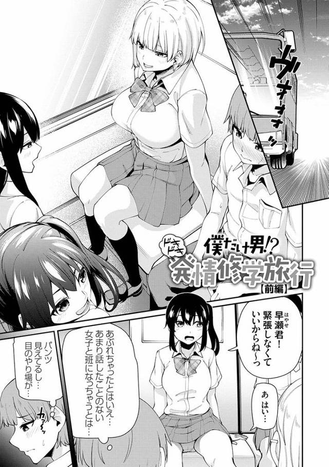 【エロ漫画】僕だけ男？ドキドキ発情修学旅行【オリジナル】