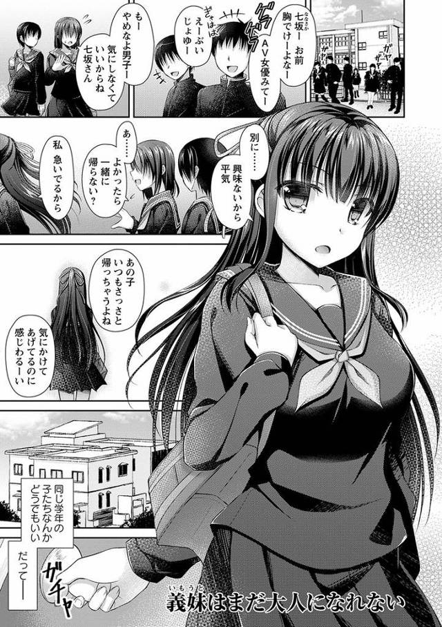 【エロ漫画】義妹はまだ大人になれない【オリジナル】