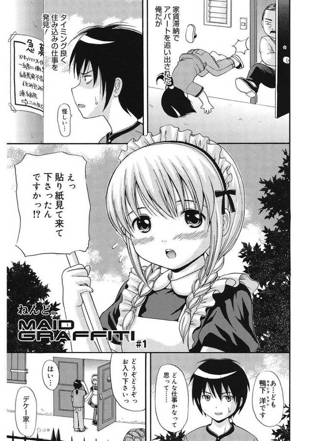 【エロ漫画】MAID GRAFFITI