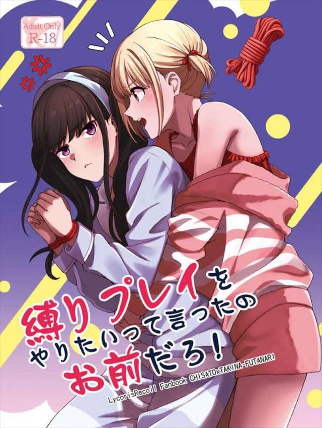 ≪リコリコ≫ たきなが千束に「私をロープで縛ってください」と言います。変態？違います。たきなは縄抜けの練習がしたいのです。千束は緊縛プレイをする気だけどね♪