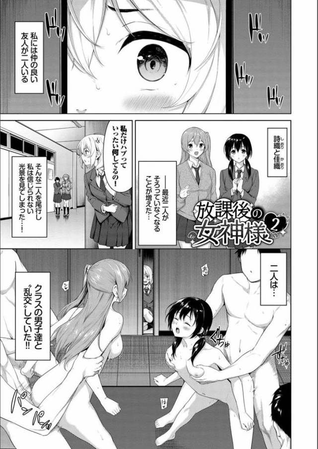 【エロ漫画・エロ同人誌】放課後の女神様2