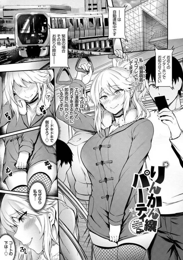 【エロ漫画・エロ同人誌】りんかん線のパーティ