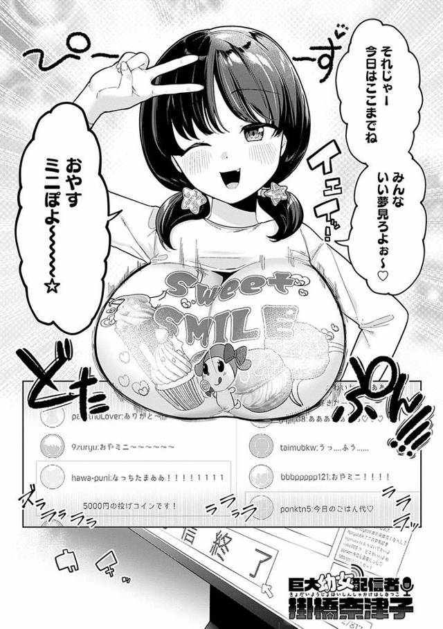 【オリジナル】巨大幼女配信者奈津子【商業誌・オリジナルエロ画像】