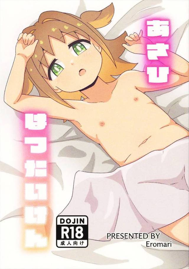 ≪おにまい≫ 性に目覚めたあさひはチンポに興味津々！あさひのお兄ちゃんが妹に正しい性知識を教えます！あさひがヤリマンになりませんように…♪