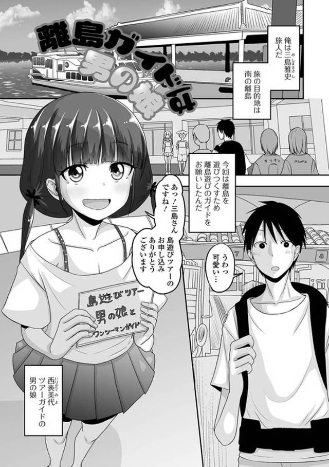 【エロ漫画】離島ガイドは男の娘【オリジナル】