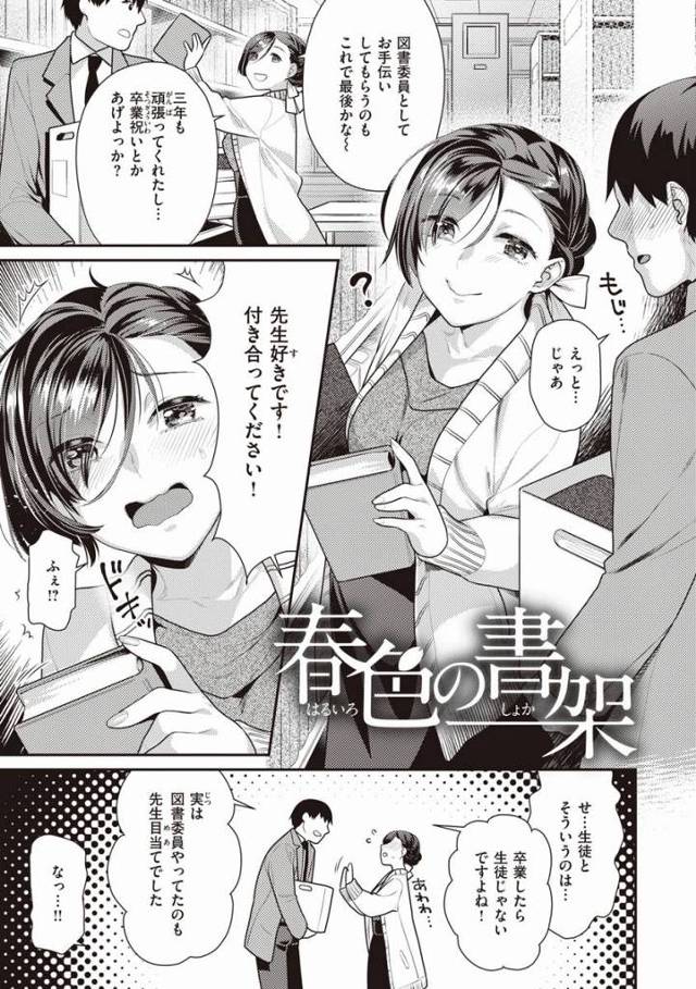【エロ漫画】先生好きです！付き合ってください！「春色の書架」