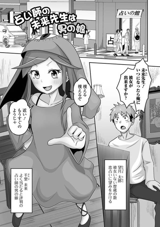 【同人誌】占い師の未来先生は男の娘【オリジナル】