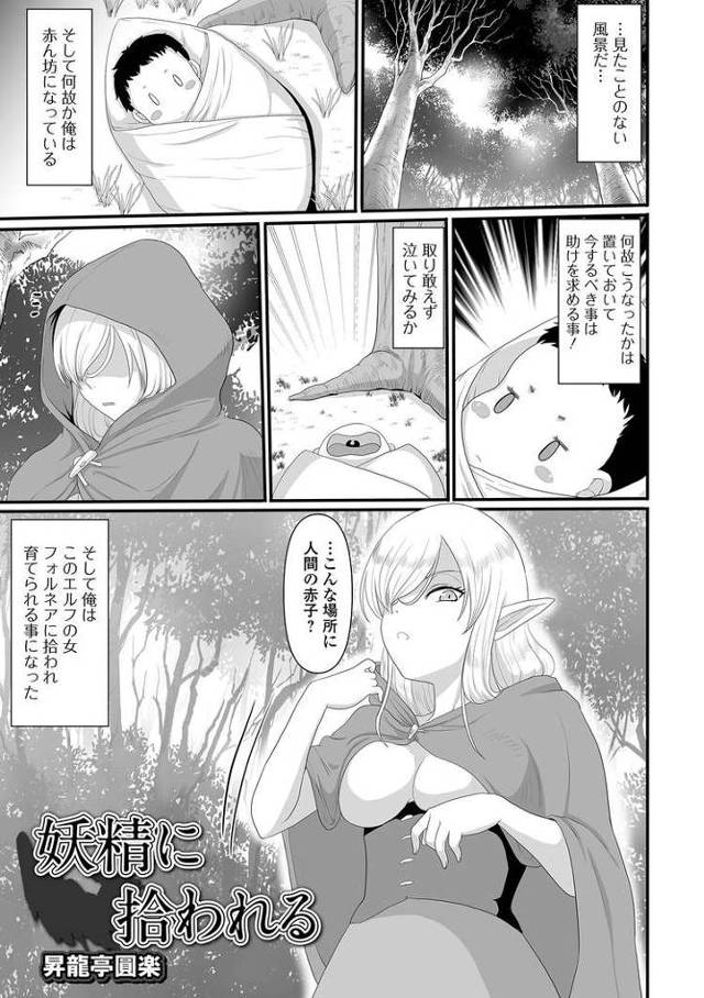 【エロ漫画・エロ同人誌】妖精に拾われる