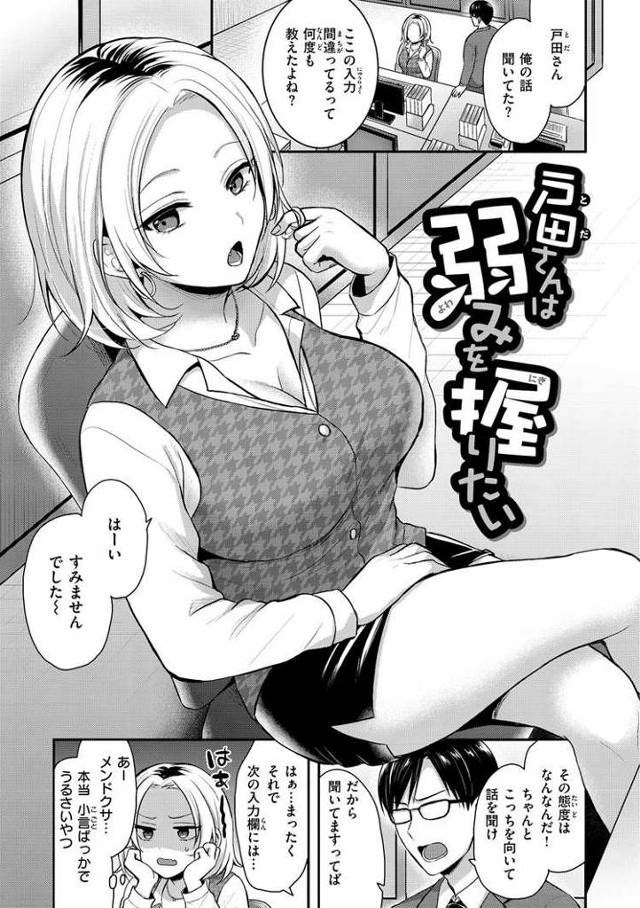 【エロ漫画・エロ同人誌】戸田さんは弱みを握りたい