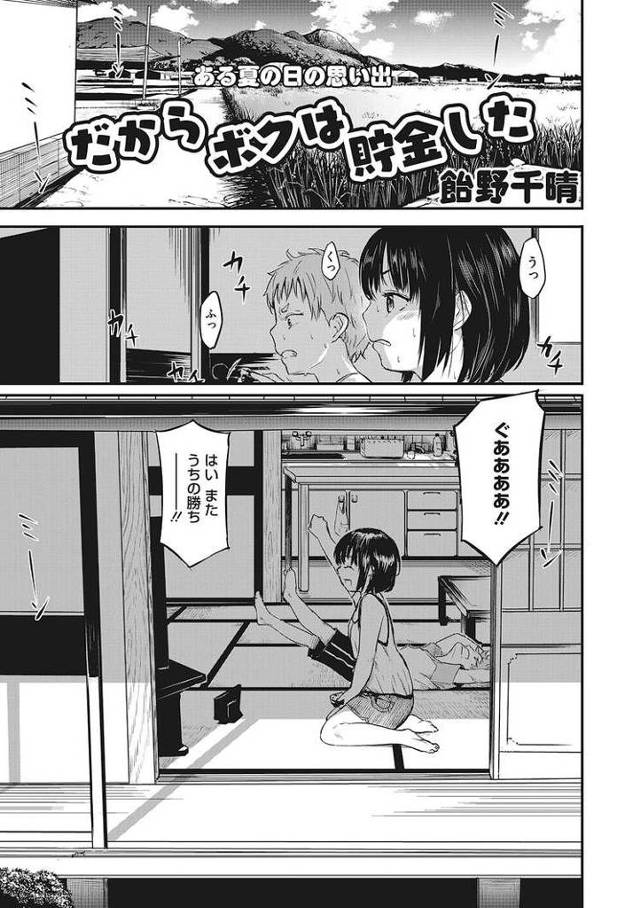【エロ漫画・エロ同人誌】だからボクは貯金した