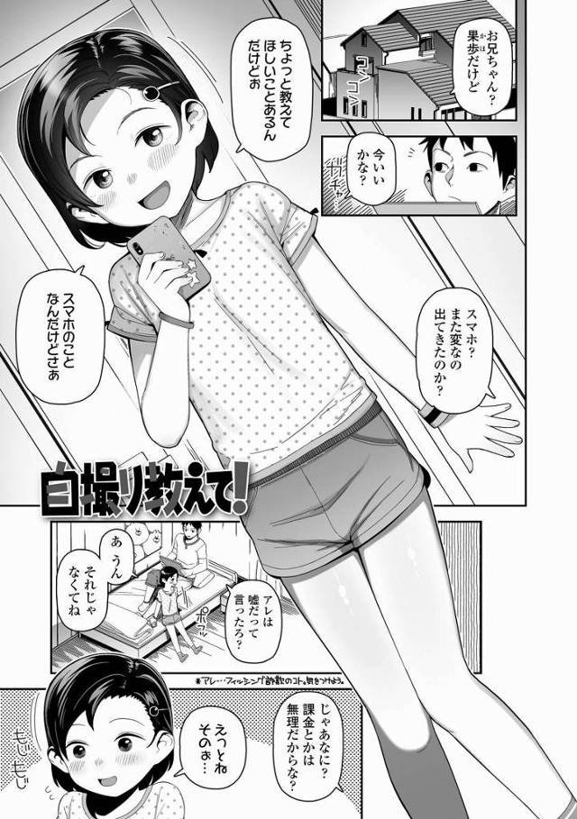 【エロ漫画】オレが小遣いあげるから…ここで脱いで見せてよ「自撮り教えて！」