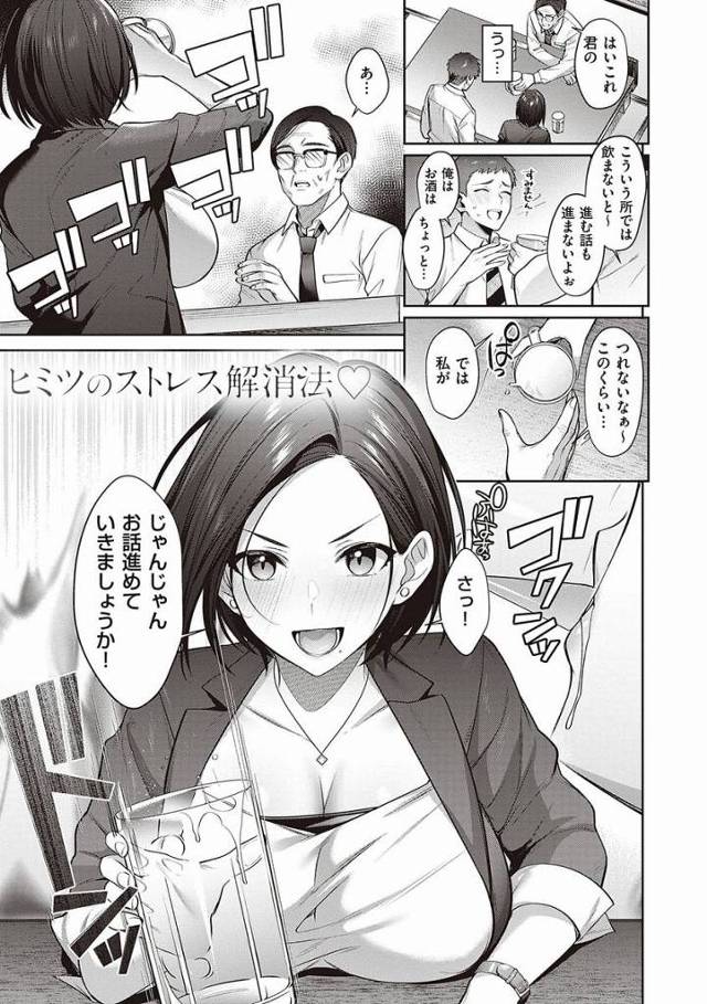 【エロ漫画】スーツ越しでもすごかったけど…私のおもちゃより大きくない？「ヒミツのストレス解消法♡」