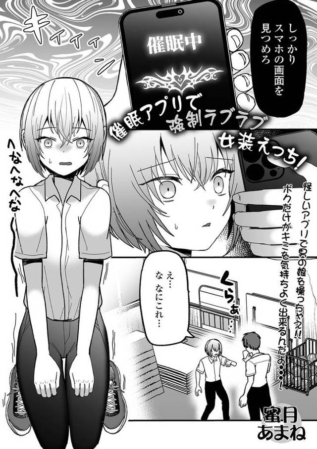 【エロ漫画】催眠アプリで強制ラブラブ女装えっち！【オリジナル】