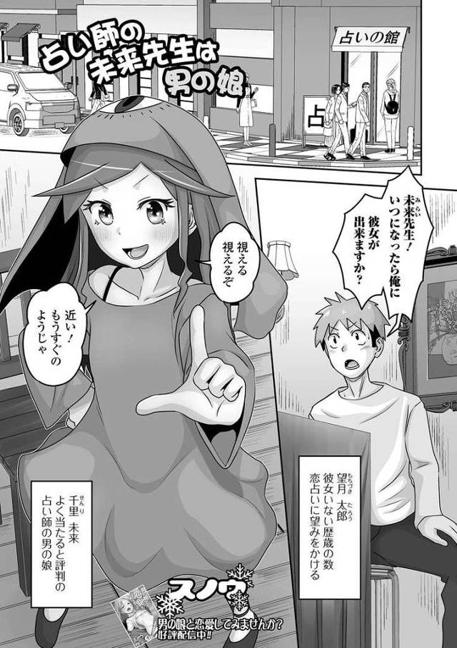 【エロ漫画・エロ同人誌】占い師の未来先生は男の娘
