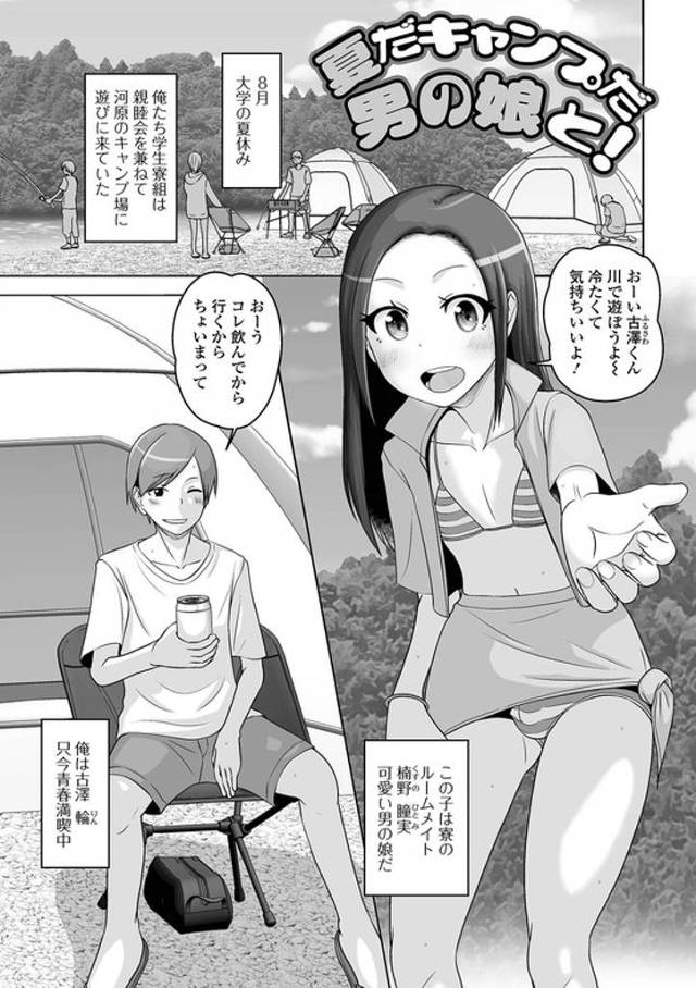 【エロ漫画】夏だキャンプだ男の娘と！【オリジナル】