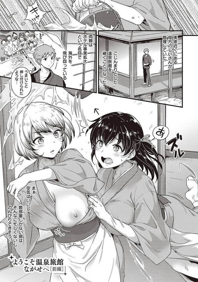 【エロ漫画】ようこそ温泉旅館ながせへ【オリジナル】