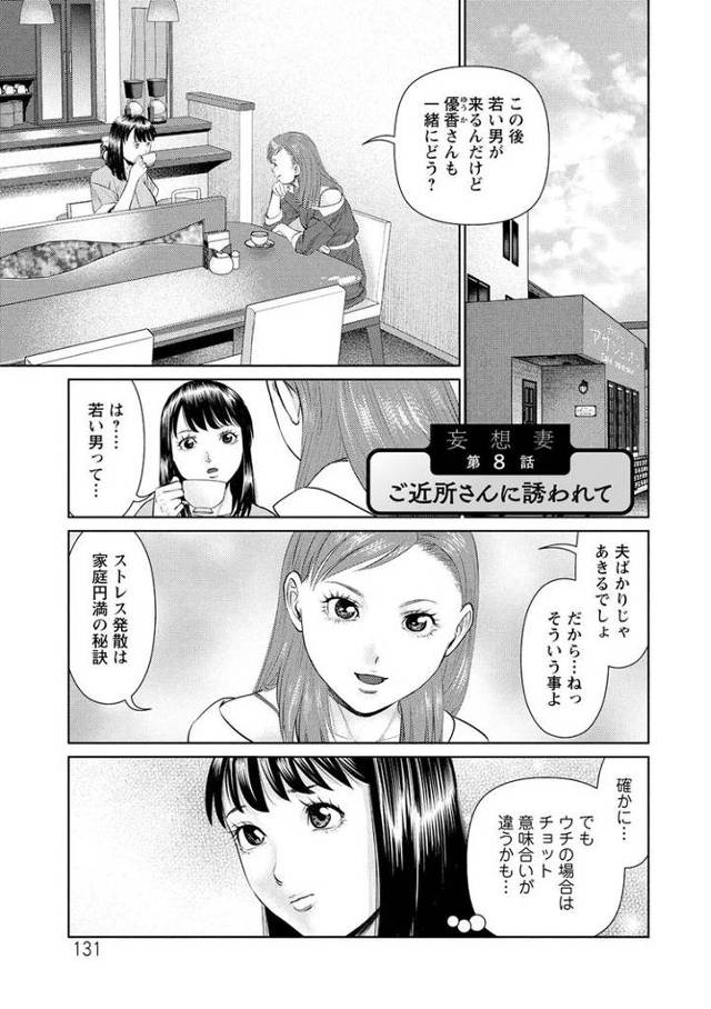 【エロ漫画・エロ同人誌】妄想妻 第8話 ご近所さんに誘われて