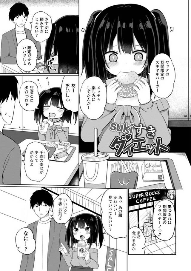 【同人誌】Sukiすきダイエット【オリジナル】
