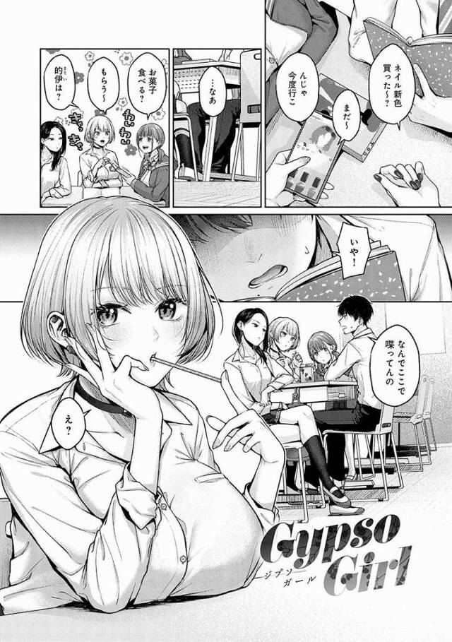 【エロ漫画】アタシのこと…すきになった?「Gypso Girl」