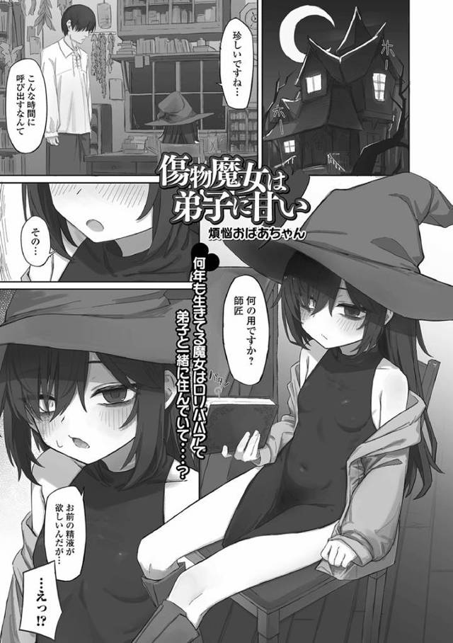 【エロ漫画・エロ同人誌】傷物魔女は弟子に甘い