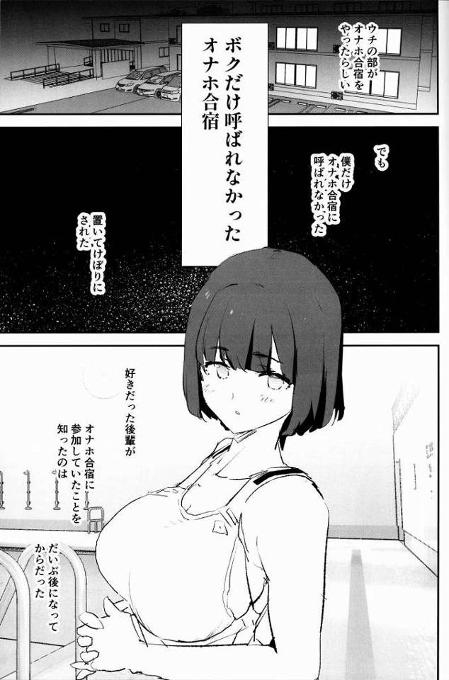 【エロ同人】なんか私…今年の一年は胸のデカい女がいるって男子の間で結構噂になってたみたいで…狙われてたらしいです「オナホ合宿で乱交ファック/水泳部の後輩ＪＫ15歳」