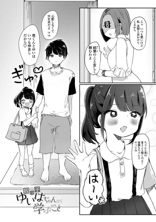 【エロ漫画】姪っ子ゆいはちゃんから学ぶこと【オリジナル】