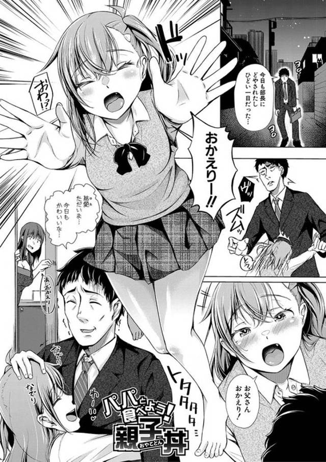 【オリジナル】パパと食べよう親子丼【商業誌・オリジナルエロ画像】