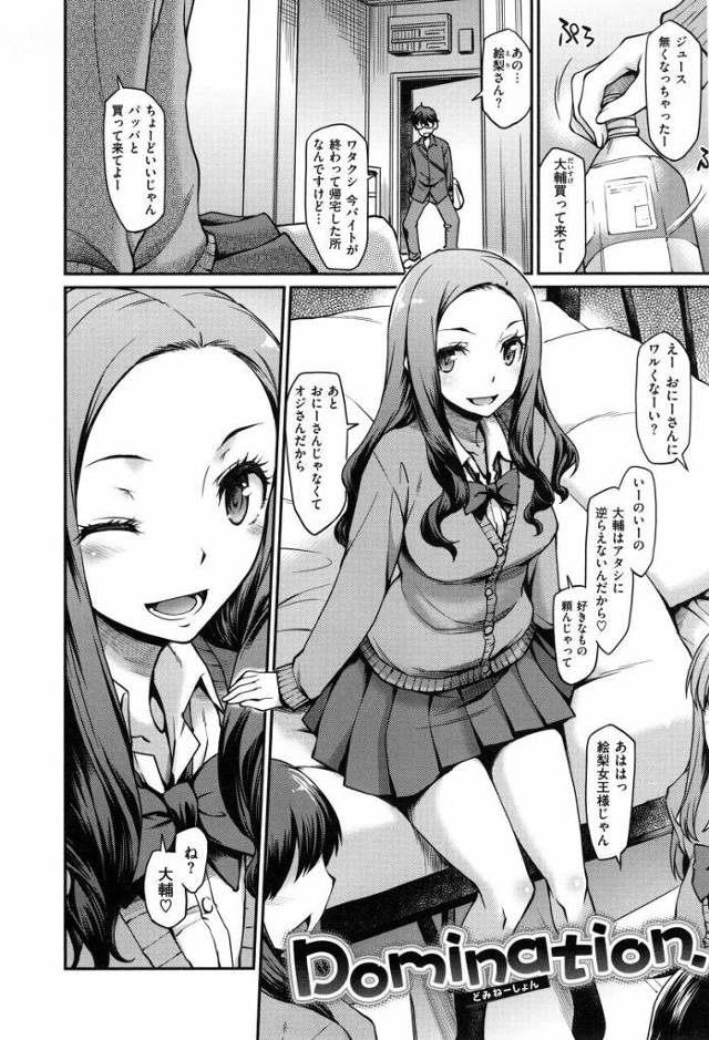 【エロ漫画】いまセックスしてるからぁ♡じゃましないでねぇ♡「Domination.」