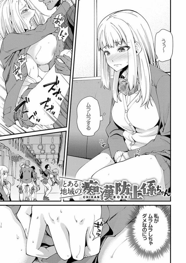 【オリジナル】とある地域の痴漢防止係ちゃん【商業誌・オリジナルエロ画像】