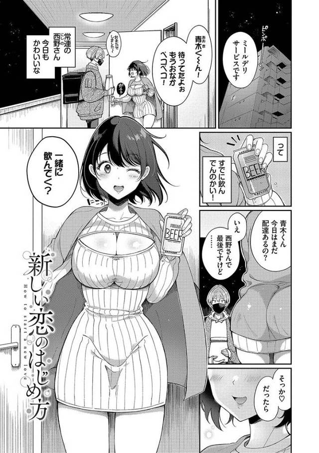 【エロ漫画】新しい恋のはじめ方【オリジナル】
