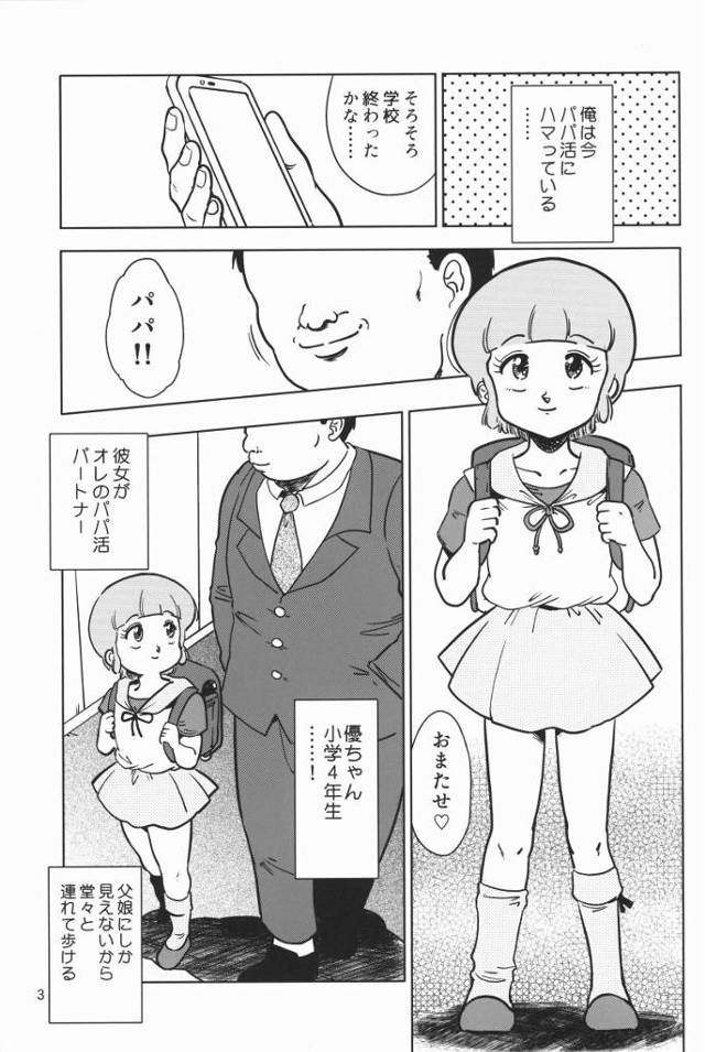 【エロ同人】俺は小学生相手のパパ活セックスに日々夢中になっていた…「魔法の天使クリィミーマミ/森沢優」