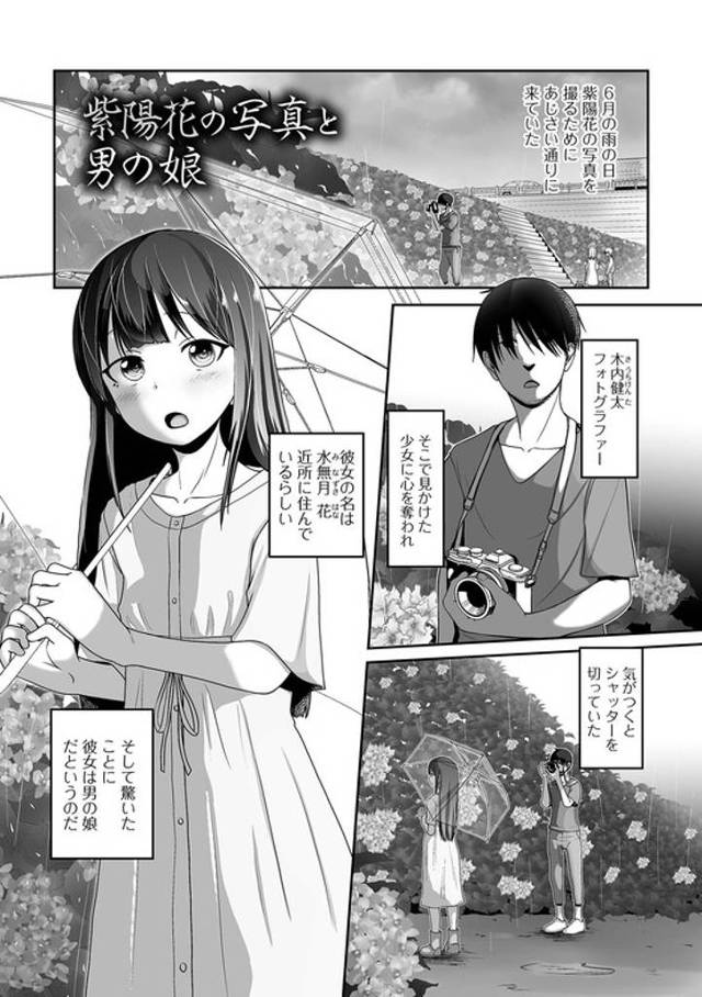 【エロ漫画】紫陽花の写真と男の娘【オリジナル】
