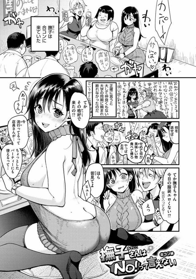 【オリジナル】撫子さんはNO！って言えない合コン編【商業誌・オリジナルエロ画像】