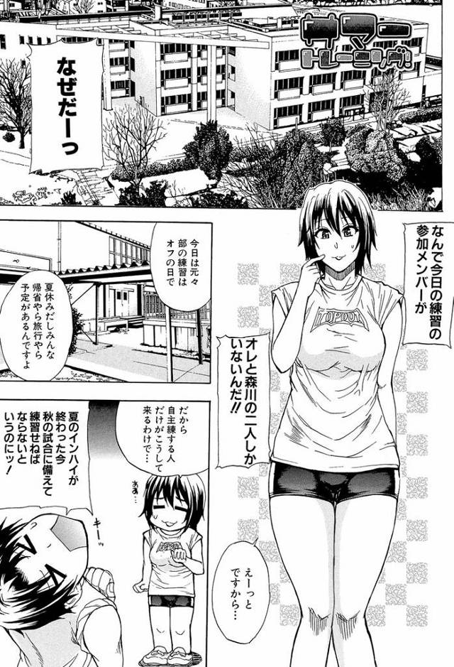 【エロ漫画・エロ同人誌】サマートレーニング