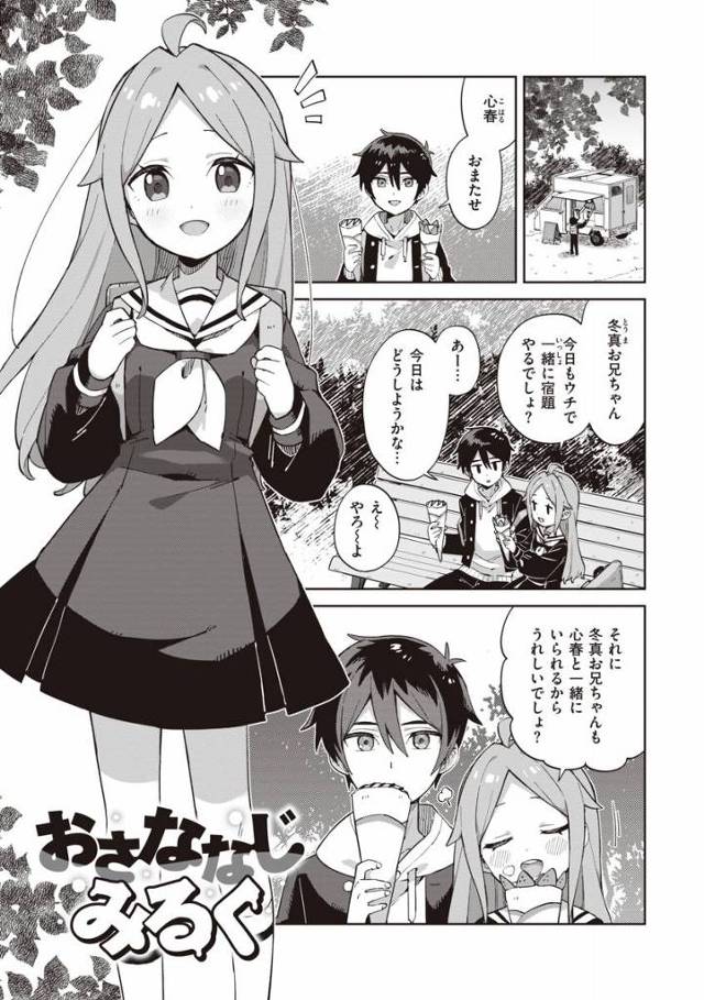 【エロ漫画】冬真お兄ちゃん…おっぱい…飲みたい…？「おさななじみるく」