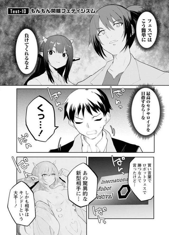 【エロ漫画】セクサロイドにAIをこめて10【オリジナル】