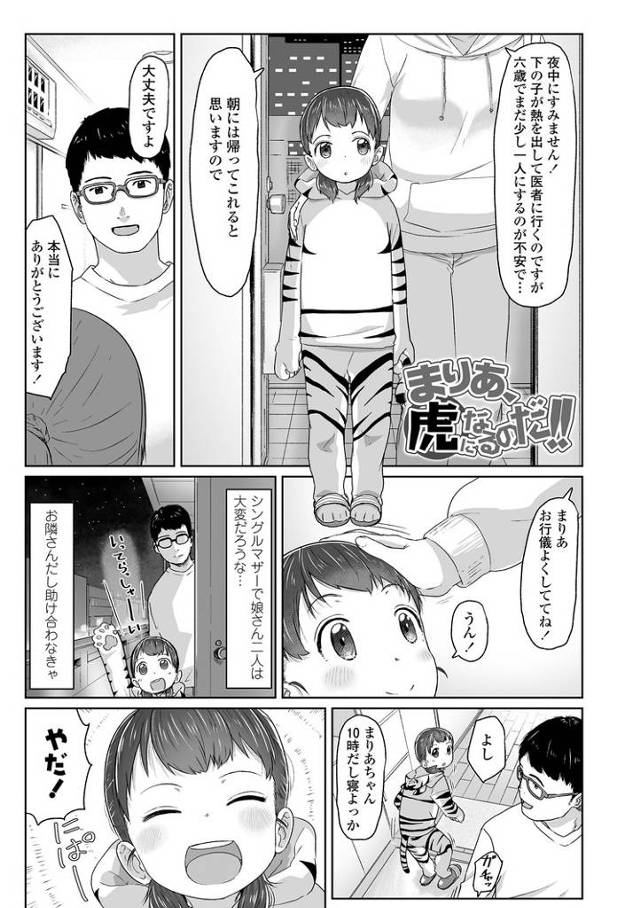 【エロ漫画】まりあ、虎になるのだ！【オリジナル】