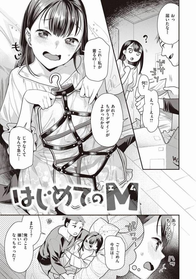 【エロ漫画】オモチャとかじゃなくて…本物がいいですぅ…「はじめてのＭ」