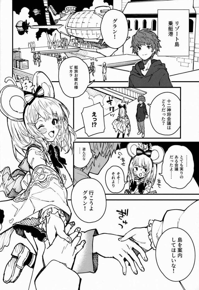 【エロ同人】連れて行ってほしいな…どこか二人きりになれるところ…「グランブルーファンタジー/ビカラ」