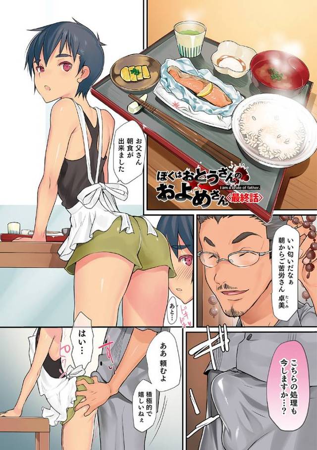 【エロ漫画】ぼくはおとうさんのおよめさん【オリジナル】