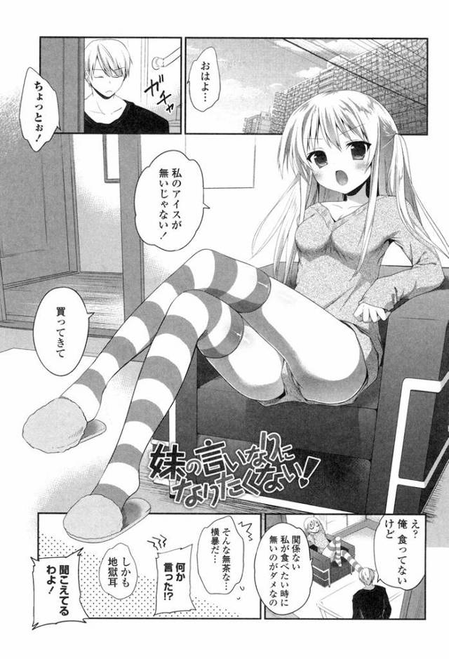 【エロ漫画・エロ同人誌】妹の言いなりになりたくない！