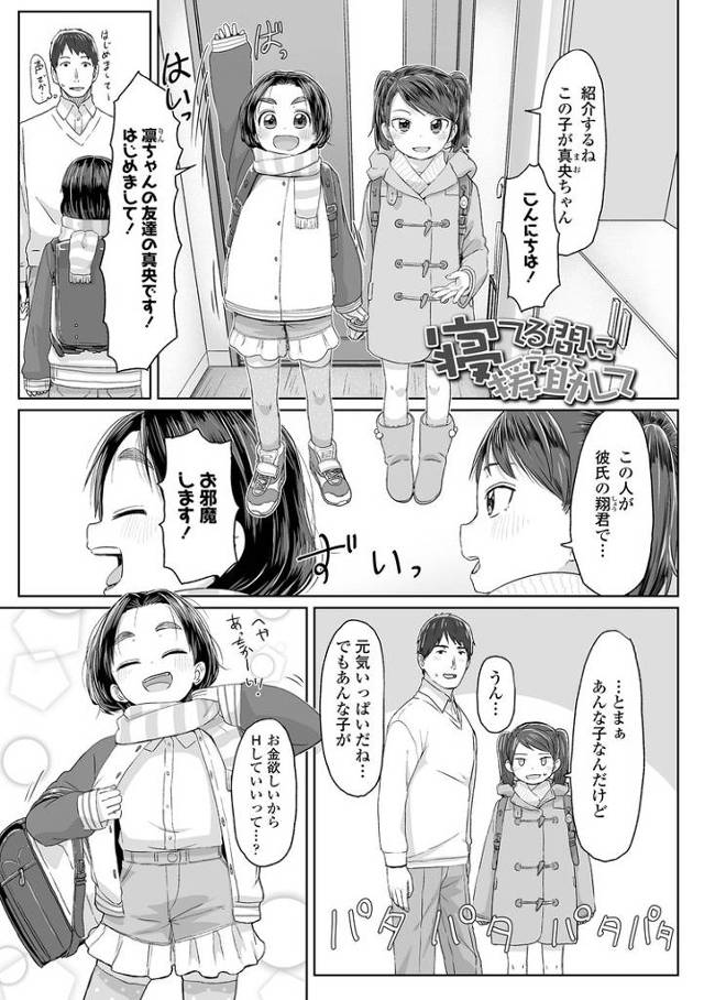 【エロ漫画】寝てる間に援助して【オリジナル】