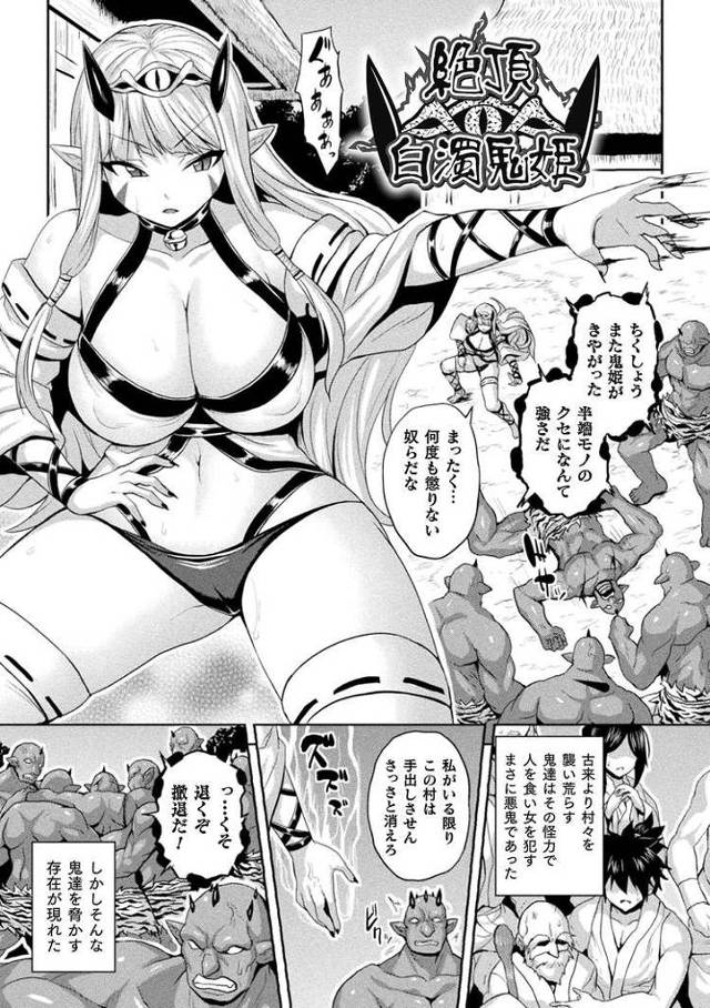 【エロ漫画・エロ同人誌】絶頂!白濁鬼姫