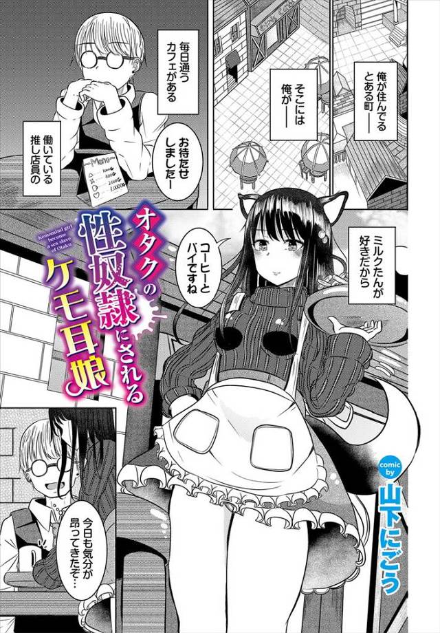 【エロ漫画】オタクの性奴隷にされるケモ耳娘【オリジナル】