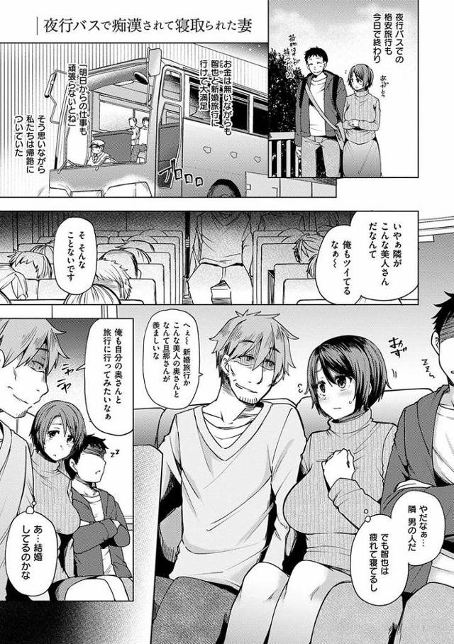 【エロ漫画・エロ同人誌】夜行バスで痴漢されて寝取られた妻【前編】