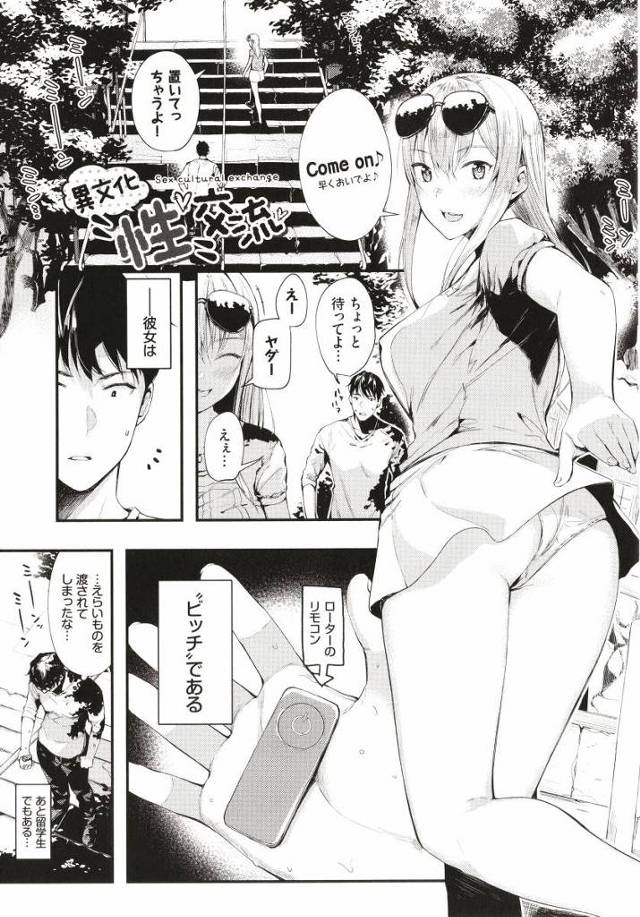【エロ漫画】彼女は”ビッチ”である…あと留学生でもある「異文化性交流」