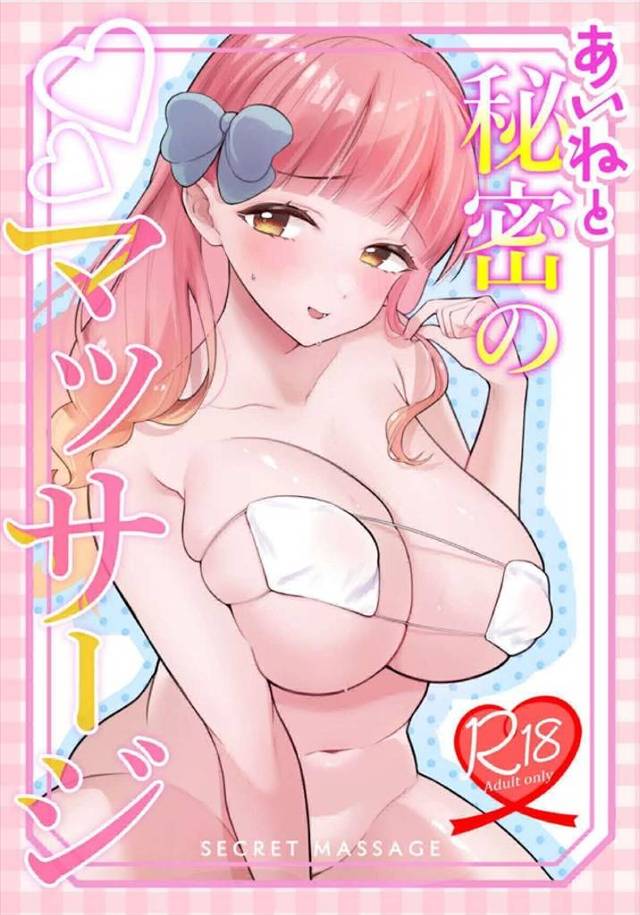≪アイカツ!≫ 女性用の風俗だと思えば問題無いね!いや問題あるけどね!あいねがマッサージ屋さんで猥褻行為をされちゃいます。でも気持ち良いから抗えない♪