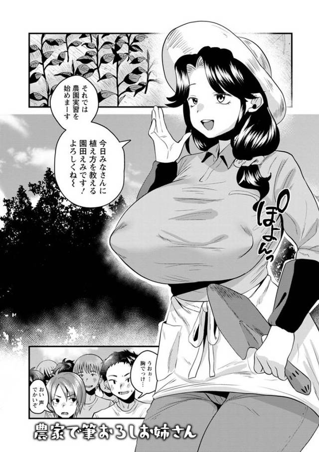 【エロ漫画・エロ同人誌】農家で筆おろしお姉さん