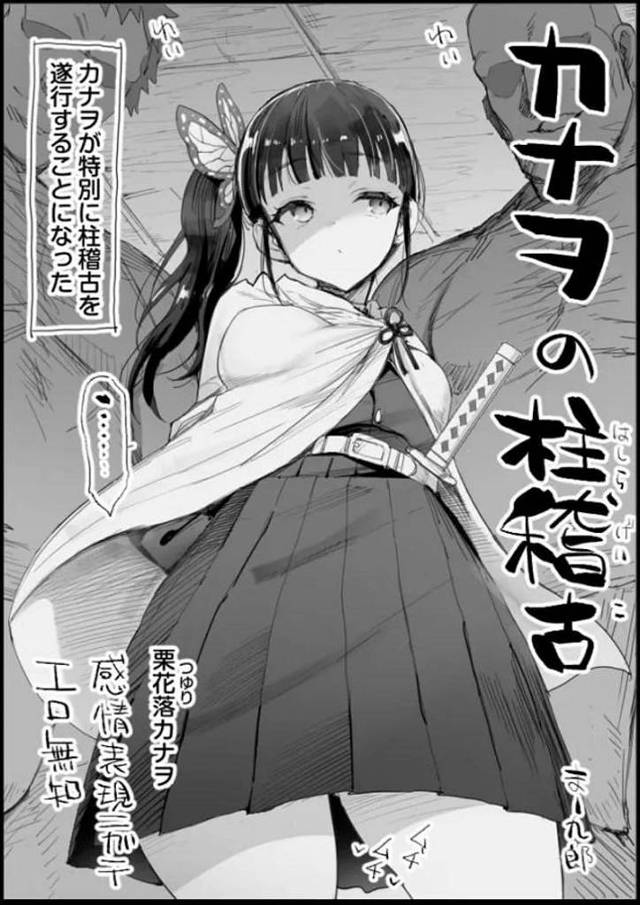 カナヲ、修行の一環で男の急所である睾丸をノーハンドでペロペロ！