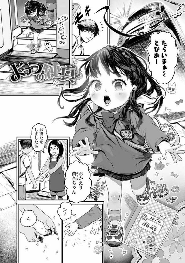 【エロ漫画・エロ同人誌】よっつの純真